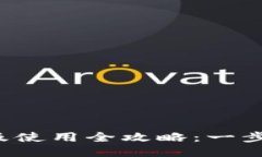TP钱包下载及使用全攻略：一步步轻松上手！