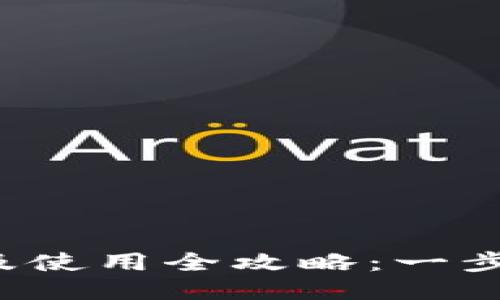 TP钱包下载及使用全攻略:一步步轻松上手!