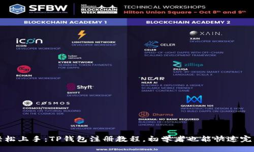 轻松上手：TP钱包注册教程，初学者也能快速完成