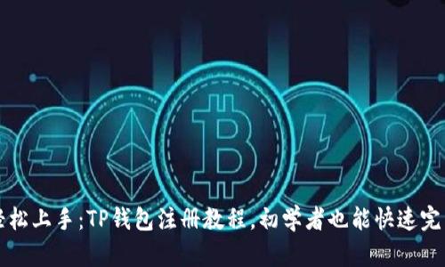 轻松上手：TP钱包注册教程，初学者也能快速完成