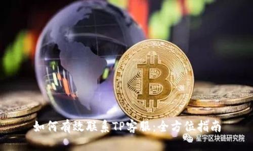 如何有效联系TP客服：全方位指南