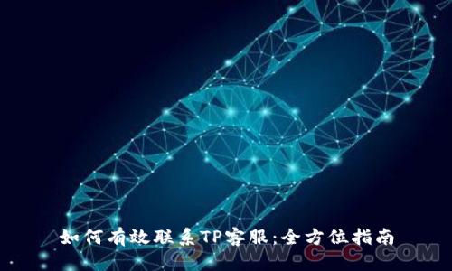 如何有效联系TP客服：全方位指南