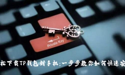 轻松下载TP钱包到手机:一步步教你如何快速安装