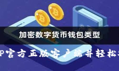 快速获取TP官方正版客户端并轻松安装的方法