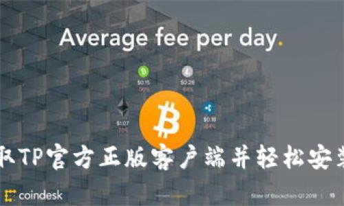 快速获取TP官方正版客户端并轻松安装的方法