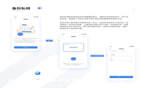 轻松掌握：如何顺利转出TP钱包中的BNB
