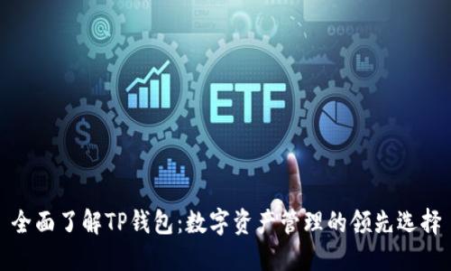 全面了解TP钱包：数字资产管理的领先选择