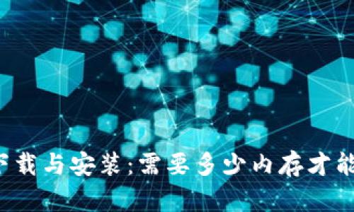 TPTP软件下载与安装：需要多少内存才能顺利运行？
