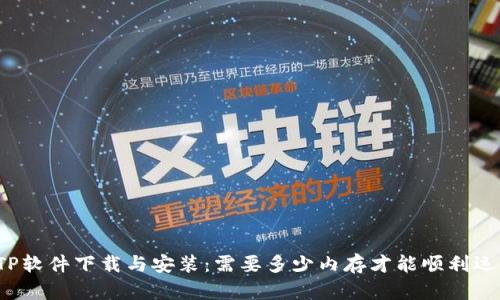 TPTP软件下载与安装：需要多少内存才能顺利运行？