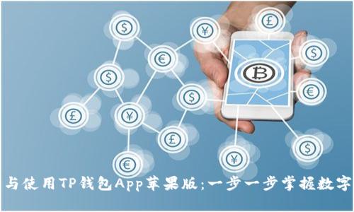 如何下载与使用TP钱包App苹果版:一步一步掌握数字资产管理