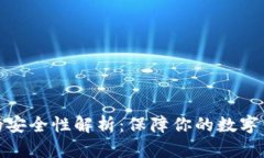 TP钱包的安全性解析：保障你的数字资产安全