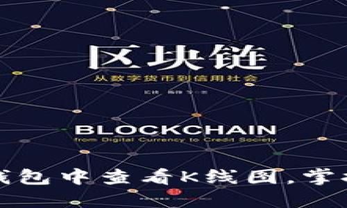 如何在TP钱包中查看K线图，掌握市场动态