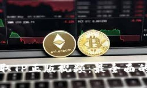 从这里获取TP正版视频：最全面的下载指南