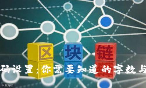 TP钱包密码设置：你需要知道的字数与安全技巧