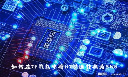 如何在TP钱包中将HT快速转换为BNB