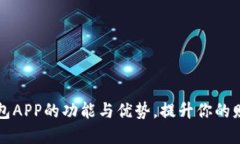 探索数字钱包APP的功能与优势，提升你的财务管