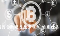 轻松找到你的硬盘数字钱包：实用指南与技巧