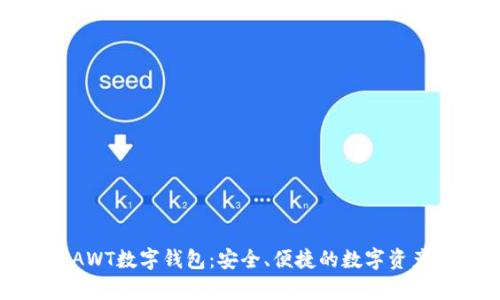 全面解析AWT数字钱包:安全、便捷的数字资产管理工具