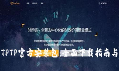 轻松获取TPTP官方安装包：全面下载指南与安装步骤