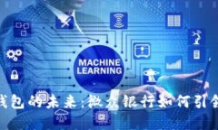 探索数字钱包的未来：微众银行如何引领支付革