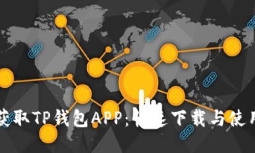 轻松获取TP钱包APP：快速下载与使用指南