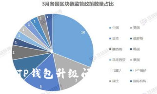 解决TP钱包升级问题的终极指南