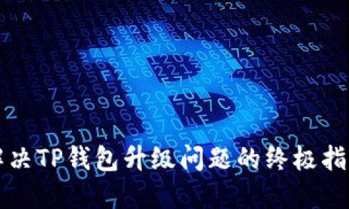解决TP钱包升级问题的终极指南