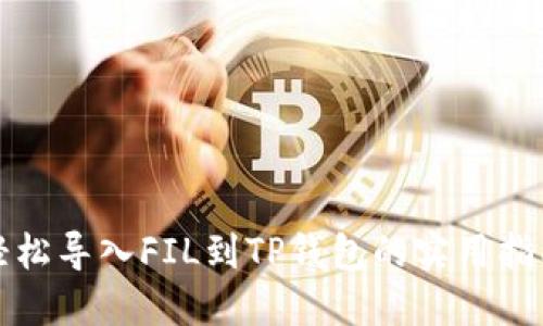 轻松导入FIL到TP钱包的实用指南
