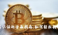 数字钱包实名认证的全面指南：如何轻松找到并