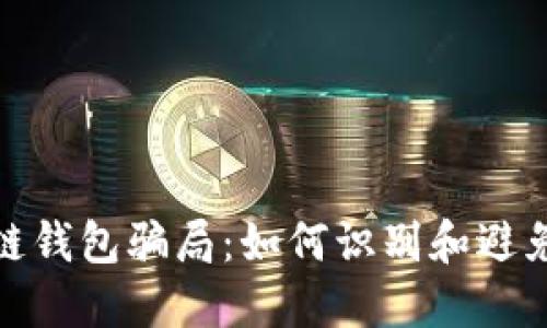 揭露区块链钱包骗局:如何识别和避免这些套路