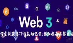 如何重新获得TP钱包助记词：详细指南与解决方案