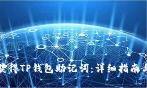 如何重新获得TP钱包助记词:详细指南与解决方案