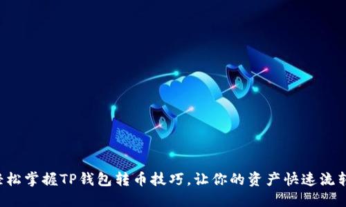 轻松掌握TP钱包转币技巧，让你的资产快速流转！