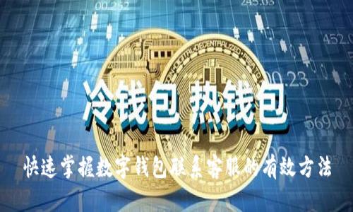 快速掌握数字钱包联系客服的有效方法