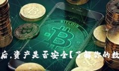 删除加密币钱包后，资产是否安全？了解你的数