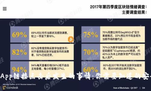 揭秘TP钱包DApp链接点击后发生的事情:你需要知道的安全与使用指南