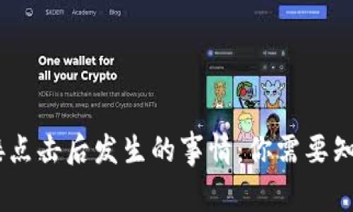 揭秘TP钱包DApp链接点击后发生的事情:你需要知道的安全与使用指南