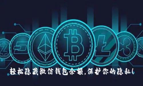 轻松隐藏微信钱包余额，保护你的隐私！