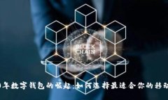 探索2020年数字钱包的崛起：如何选择最适合你的