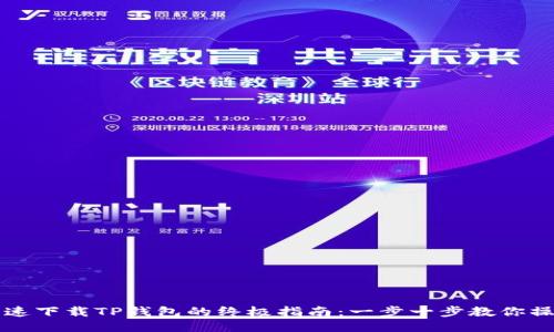 快速下载TP钱包的终极指南:一步一步教你操作