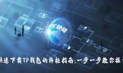 快速下载TP钱包的终极指南：一步一步教你操作