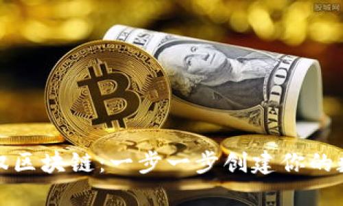 轻松驾驭区块链:一步一步创建你的数字钱包