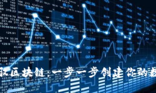 轻松驾驭区块链:一步一步创建你的数字钱包