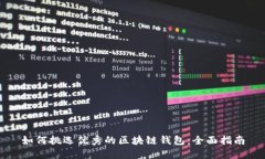 如何挑选优秀的区块链钱包：全面指南