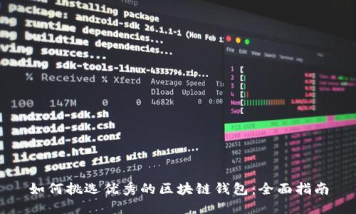 如何挑选优秀的区块链钱包:全面指南