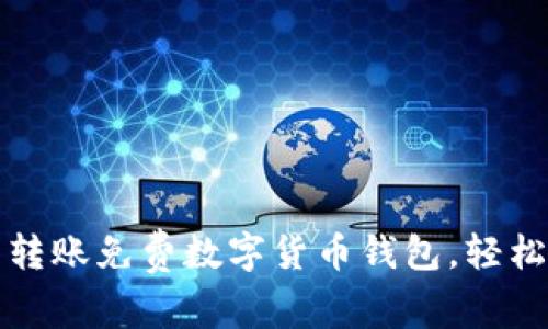 选择最便捷的转账免费数字货币钱包,轻松管理你的资产