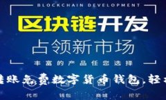 选择最便捷的转账免费数字货币钱包，轻松管理