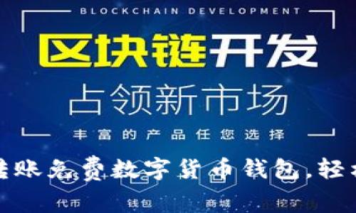 选择最便捷的转账免费数字货币钱包,轻松管理你的资产