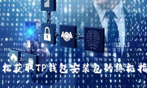 轻松获取TP钱包安装包的终极指南