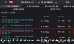 探索TPTP官方正版入口，畅享游戏乐趣与丰厚奖励